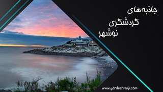 ماجراجویی در میان جاهای دیدنی نوشهر