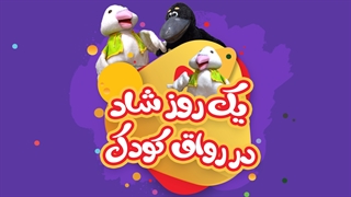 یک روز شاد در رواق کودک