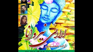 مجموعه داستان«لالائی نیروانا»؛  نویسنده و راوی «آزاده جمشیدپور»