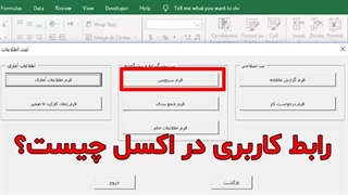 رابط کاربری در اکسل چیست؟