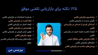 125 نکته برای بازاریابی تلفنی موفق