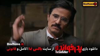 پدرخوانده قسمت دهم 10 کامل (تماشای آنلاین پدرخوانده قسمت اول تا 10 دهم)