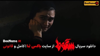 سریال سقوط قسمت هفتم فیلیم (دانلود سریال سقوط قسمت ۷ کامل) الناز ملک