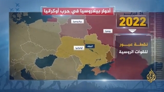 تعرف على دور بیلاروسیا فی حرب روسیا على أوکرانیا