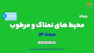 محیط های نمناک و مرطوب-مبحث 13