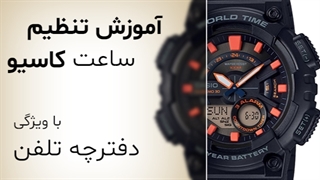 تنظیم ساعت کاسیو با قابلیت دفترچه تلفن