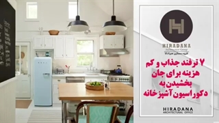 میدونی این 7 تا ترفند کم هزینه چقد دکوراسیون آشپزخونت رو متفاوت میکنه؟