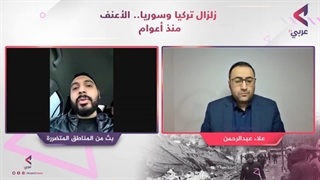 مباشر: زلزال ترکیا وسوریا.. الأعنف منذ 900 عام (تغطیة خاصة)