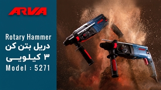 دریل بتن کن آروا مدل 5271