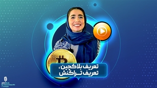 تعریف بلاک چین و نحوه انجام تراکنش | فصل 1 قسمت اول