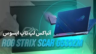 آنباکس لپ تاپ قدرتمند G533ZM، شکوه لپ تاپ گیمینگ