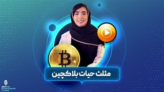 مثلث بلاکچین | معضل سه گانه بلاک چین | فصل 1 قسمت سوم