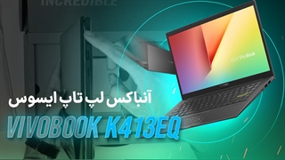 آنباکس لپ تاپ K413EQ، سادگی در اوج قدرت