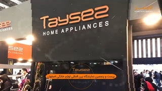 حضور تایسز در نمایشگاه های بین المللی لوازم خانگی کشور - 1400