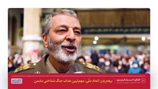 گفت‌وگو با امیر سرلشکر موسوی فرمانده کل ارتش پیرامون اتحاد ملی و جنگ شناختی