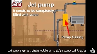 پمپ آب جتی چیست و چطور کار میکند؟