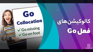 کالوکیشن‌‌های فعل go