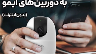 نصب دوربین مداربسته ایمو بدون مودم