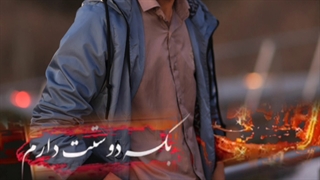 بهترین آهنگ صداش کنیم فقط بگه جانم