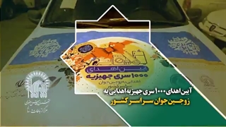 آیین اهدای 1000 سری جهیزیه اهدایی به زوجین جوان سراسر کشور