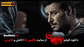 فیلم سینمایی ایرانی دوزیست فیلم (تماشای آنلاین فیلم دوزیست بدون سانسور) مانی حقیقی