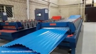 دستگاه ورق سینوسی-پارس رول فرم-۰۹۱۲۱۰۰۷۷۶۰