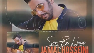 آهنگ جمال حسینی بنام سر به هوا