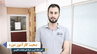 نظر کاراموز دوره نصب اعلام حریق – پایتخت فناوری