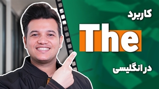 کاربرد the در انگلیسی - آکادمی روان