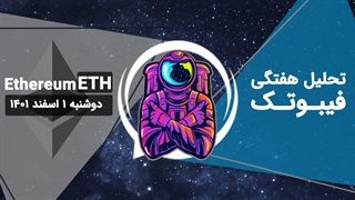 تحلیل هفتگی اتریوم (ETH)، دوشنبه 1 اسفند 1401