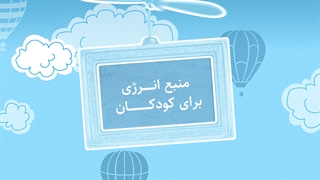 فواید پسته برای کودکان