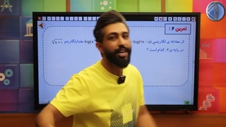 حل متفاوت تست لوگاریتم  با #سامان_مطلبی