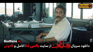 سریال رهایم کن شهرام شاه حسینی