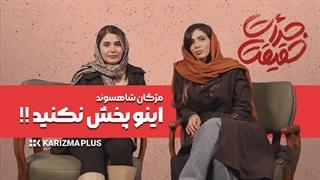 خصوصی مژی و نیلو / چیزی رو که خانواده ها نباید میدونستن رو فهمیدن دیگه