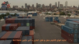 اجاره انواع کانتینر حمل و نقل، انباری با آنی حامی Ani Hami