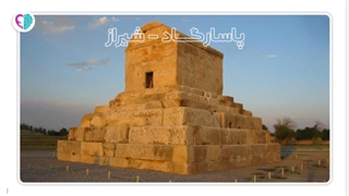 معرفی و نمایش نماهای پاسارگاد شیراز - حس یاد