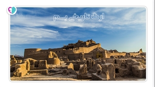 معرفی ارگ تاریخی بم - حس یاد