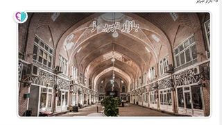 معرفی و نمایش بازار تبریز - حس یاد