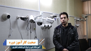 نظر کاراموز آموزش نصب دوربین مدار بسته – پایتخت فناوری