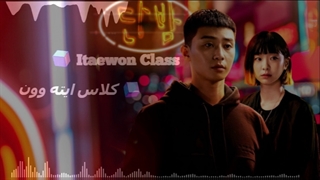 تی موزیک | موزیک سریال کلاس ایته وون (Itaewon Class)