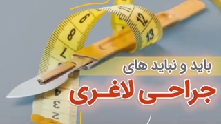 جراحی لاغرى