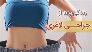 جراحی لاغری