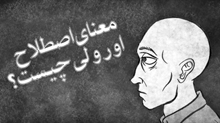معنی اصطلاح «اورولی» چیست؟