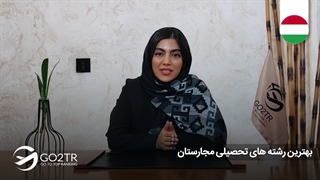 بهترین رشته‌های تحصیلی مجارستان  | موسسه مهاجرتی GO2TR