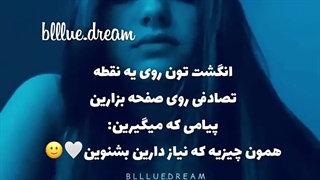 انگشت تون و روی یه نقطه تصادفی بزار و پیامی که بهش نیاز داری که بشنوی و بگیر❤