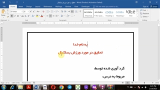 ویژگی های ورزش بسکتبال در قالب تحقیق