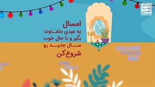 سین هشتم، عیدی امسال دکتر کرمانی