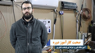 نظر کاراموز آموزش تعمیر کولر گازی و اسپلیت – پایتخت فناوری