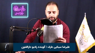 علیرضا سینایی عارف هنرجوی گویندگی و فن بیان