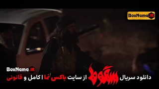 تماشای سریال سقوط قسمت ۸ قسمت هشتم سریال سقوط ایرانی حمید فرخ